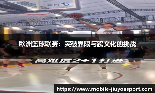 欧洲篮球联赛：突破界限与跨文化的挑战