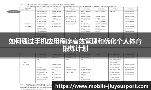 如何通过手机应用程序高效管理和优化个人体育锻炼计划