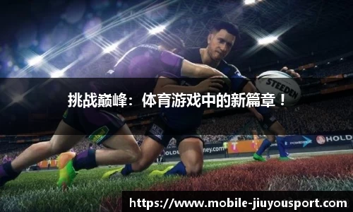 挑战巅峰：体育游戏中的新篇章 !