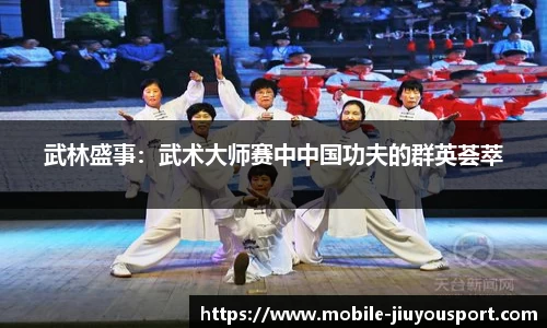武林盛事：武术大师赛中中国功夫的群英荟萃