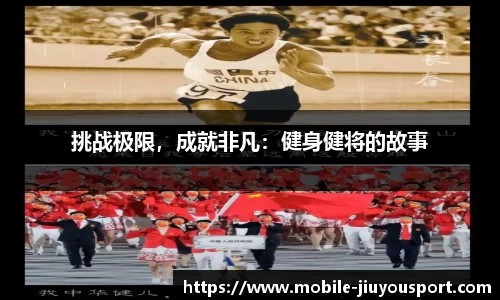 挑战极限，成就非凡：健身健将的故事