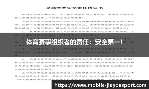 体育赛事组织者的责任：安全第一！