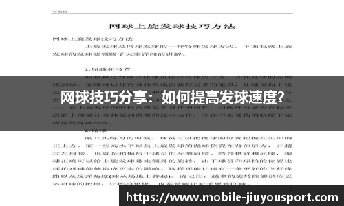 网球技巧分享：如何提高发球速度？