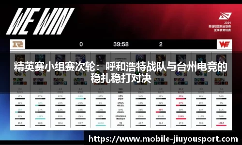 精英赛小组赛次轮：呼和浩特战队与台州电竞的稳扎稳打对决