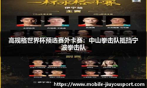 高规格世界杯预选赛外卡赛：中山拳击队抵挡宁波拳击队