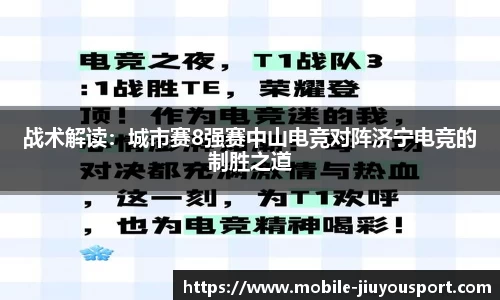 战术解读：城市赛8强赛中山电竞对阵济宁电竞的制胜之道
