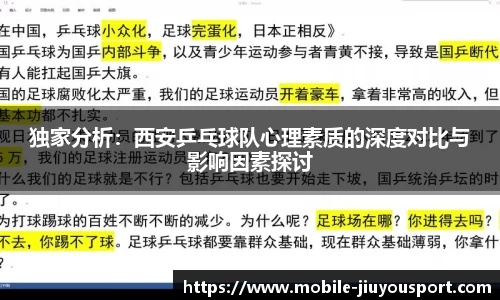 独家分析：西安乒乓球队心理素质的深度对比与影响因素探讨