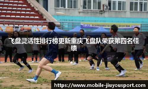 飞盘灵活性排行榜更新重庆飞盘队荣获第四名佳绩