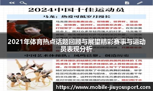2021年体育热点话题回顾与展望精彩赛事与运动员表现分析