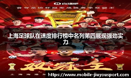 上海足球队在速度排行榜中名列第四展现强劲实力