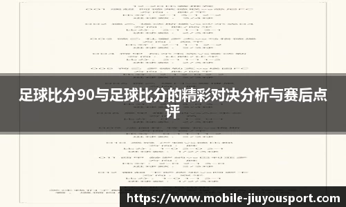足球比分90与足球比分的精彩对决分析与赛后点评